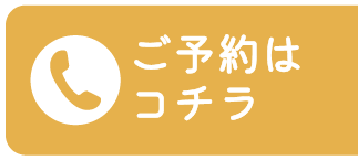 ご予約はコチラ