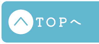 TOPへ