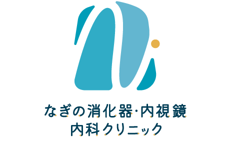 なぎの消化器・内視鏡 内科クリニック